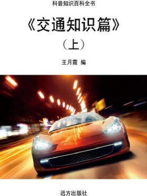 cover image of 交通知识篇(上)